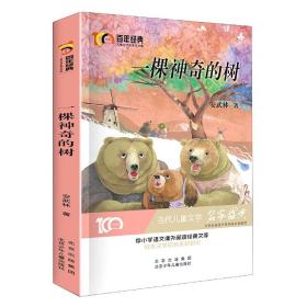 一颗神奇的树百年经典儿童文学名家作品集中小学语文课外阅读经典文库