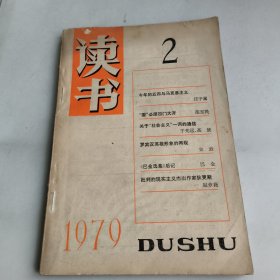 读书1979-2期