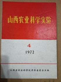 山西农业科学实验1972年第四期
