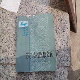 内蒙古当代文学丛书 苏尔塔拉图散文选