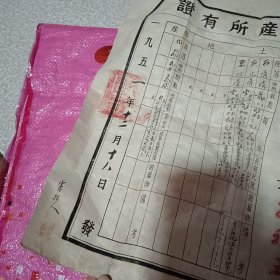 土地房产所有证【1951年】招远县第九区