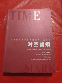 纪念西安美术学院建校六十五周年：时空留痕西安美术学院2014届毕业生优秀作品集