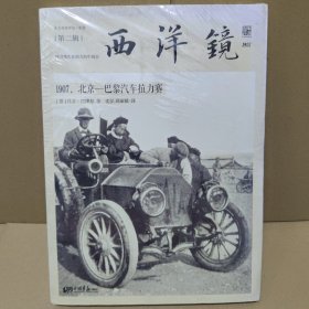 西洋镜：1907，北京—巴黎汽车拉力赛：东方历史评论·影像（第二辑）