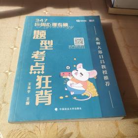 347应用心理专硕题型考点狂背王永平考研专业课冲刺重点知识考前必背考点速记