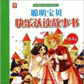 聪明宝贝快乐认读故事书:第4册 9787513709521 稚子文化编 中国和平出版社