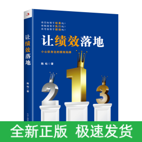 让绩效落地