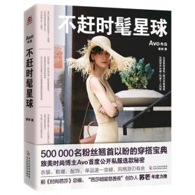 不赶时髦星球：微博时尚博主Avo专为亚洲女性所写的“超干货”衣橱手册