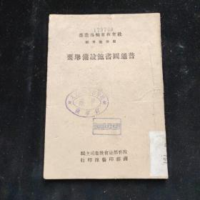 民国三十四年初版 渝版 土纸本  王云五主编 教育部社会教育辅导丛书  图书教育类  《普通图书馆设备举要》  商务印书馆印行