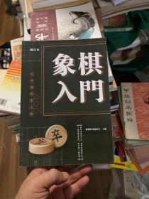 象棋入门