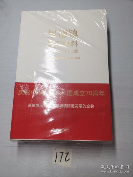 景德镇陶瓷史料（1949-2019）（全3册）