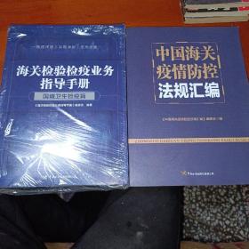 海关检验检疫业务指导手册——国境卫生检疫篇