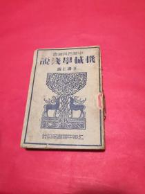 机械学浅说 中华百科丛书 民国版