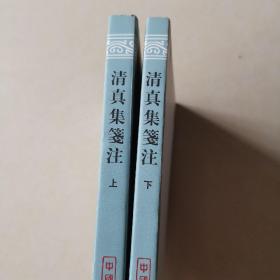 清真集箋注（全二冊）