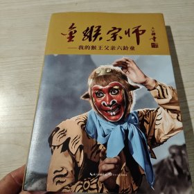 金猴宗师：我的猴王父亲六龄童 六小龄童签名本