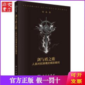 劍與盾之歌：人類對(duì)抗病毒的精彩瞬間