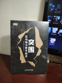 突围：区块链与数字经济（全新 未开封）
