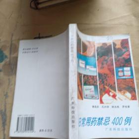 日常用药禁忌400例