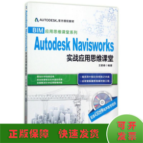 BIM应用思维课堂系列：Autodesk Navisworks 实战应用思维课堂