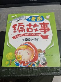看图编故事：可爱的小红帽/DF1