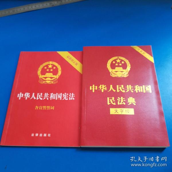 中华人民共和国宪法（2018最新修正版 ，烫金封面，红皮压纹，含宣誓誓词）