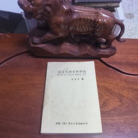 語(yǔ)言與語(yǔ)言科學(xué)論