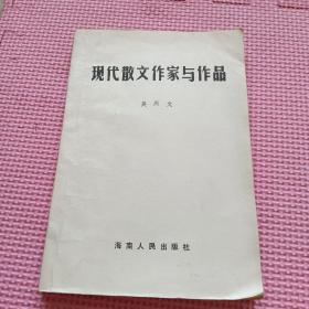 现代散文作家与作品