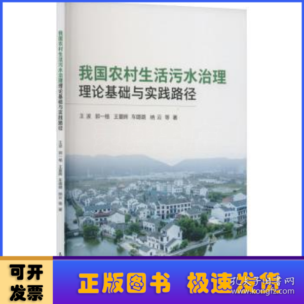 我国农村生活污水治理理论基础与实践路径