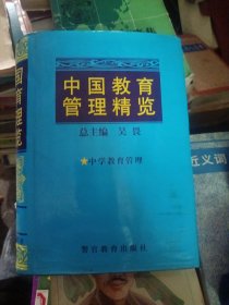 中国教育管理精览4