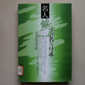 名人修身名言录——世界名人名言录