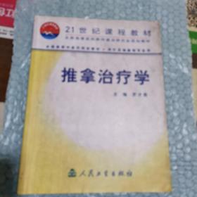 全国高等中医药院校教材：推拿治疗学（供针灸推拿等专业用）
注：（书内页有好多地方划线）