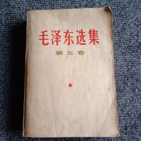 毛泽东选集 第五卷【内容全新】【一版一印】【保真】