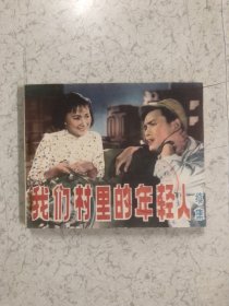 我们村里的年轻人 续集