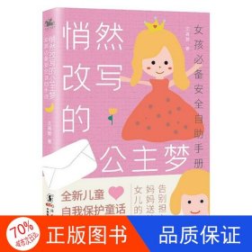 正版图书悄然改写的公主梦：女孩必备安全自助手册沈青黎9787511052964海豚出版社