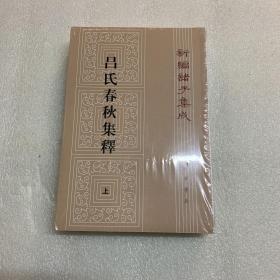 吕氏春秋集释（全二册）出厂原封