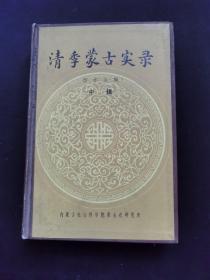 清季蒙古实录  中辑