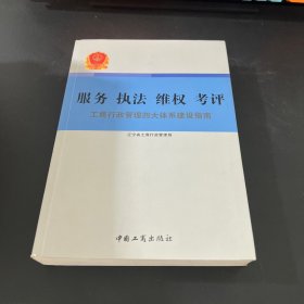 服務執(zhí)法維權考評 : 工商行政管理四大體系建設指 南