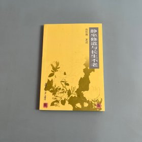 静坐修道与长生不老
