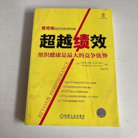 超越绩效：组织健康是最大的竞争优势