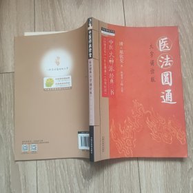医法圆通 : 大字诵读版 中医师承学堂