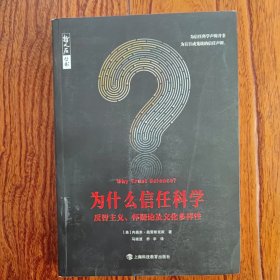 为什么信任科学：反智主义、怀疑论及文化多样性