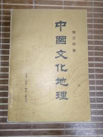 中国文化地理（著名的历史学家陈正祥先生代表作，三联书店1983年1印本，直板品好）