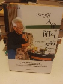 人体阳气与疾病：对话大医李可