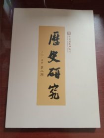 历史研究2025年 第二期