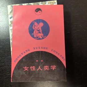 女性人类学