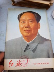 《红旗》1974年第七期