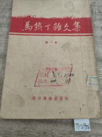 马铁丁杂文集（第一本）