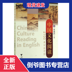 中国文化阅读(2100单词话中国) 9787308137195