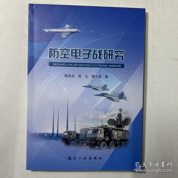 防空电子战研究