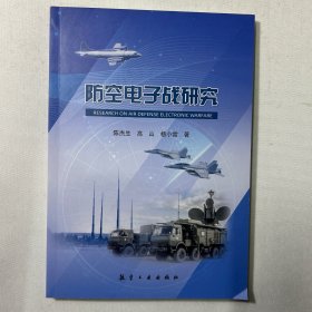 防空电子战研究