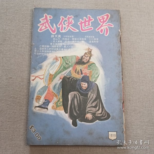 《武侠世界》1019期 70年的武侠小说杂志（司马紫烟 杨威 龙乘风 马云 冯嘉 隆中客 萧逸 卧龙生 诸葛青云 混沌书生 机智子 严霜 海云）董培新 子成 插图